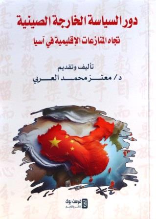 دور السياسة الخارجية الصينية تجاه المنازعات الإقليمية في آسيا