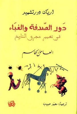 دور الصدفة والغباء في تغيير مجري التاريخ