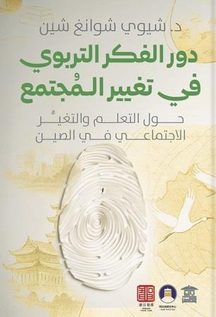 دور الفكر التربوي في تغيير المجتمع