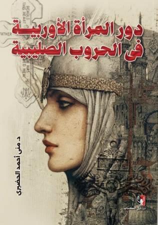 دور المرأة الاوربية في الحروب الصليبية