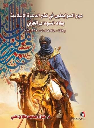 دور المرابطين في نشر الدعوة الاسلامية ببلاد السودان الغربي