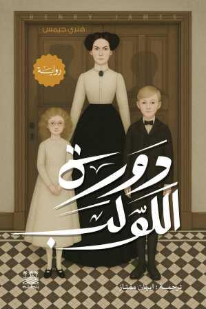 دورة اللولب