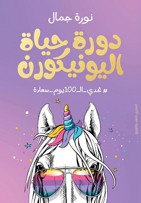 دورة حياة اليونيكورن
