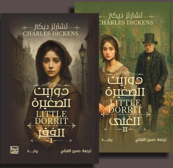 دوريت الصغيرة : الفقر - الغني