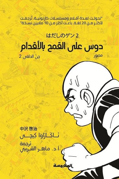 دوس علي القمح بالاقدام ( جن الحافي 2)