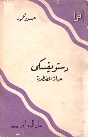 دستويفسكي