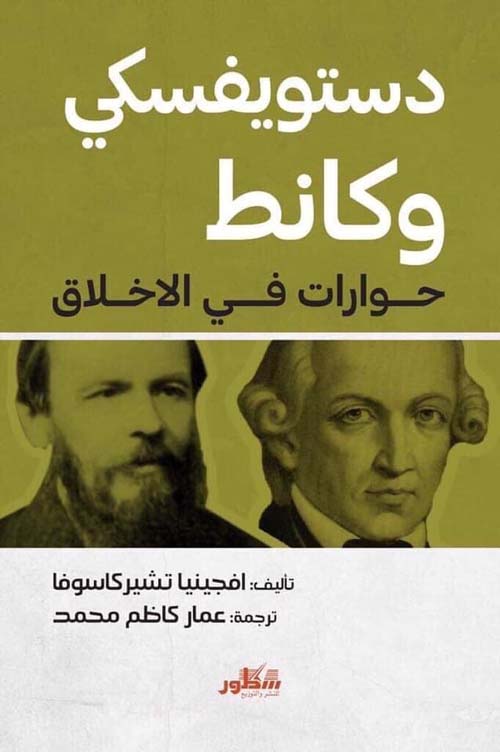 دوستويفسكي و كانط حوارات في الاخلاق