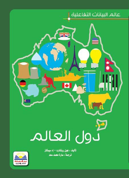دول العالم - عالم البيانات التفاعلية