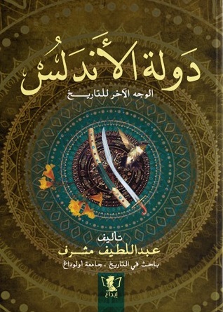 دولة الأندلس الوجة الاخر للتاريخ