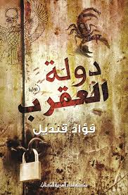 دولة العقرب