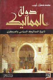 دولة المماليك ( تاريخ المماليك السياسى و العسكرى )