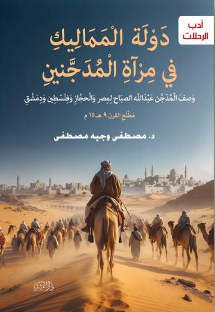 دولة المماليك في مراءة المدجنين