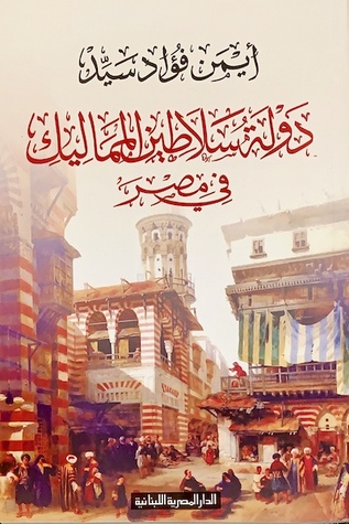 دولة سلاطين المماليك في مصر