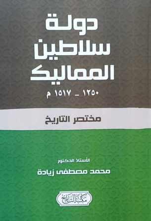 دولة سلاطين المماليك