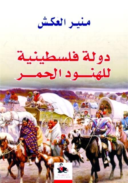 دولة فلسطينية للهنود الحمر