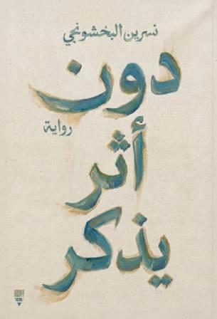 دون أثر يذكر