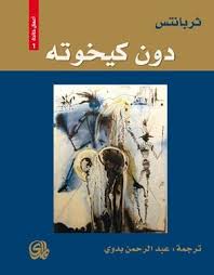 دون كيخوتة