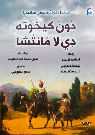 دون كيخوته دي لا مانتشا