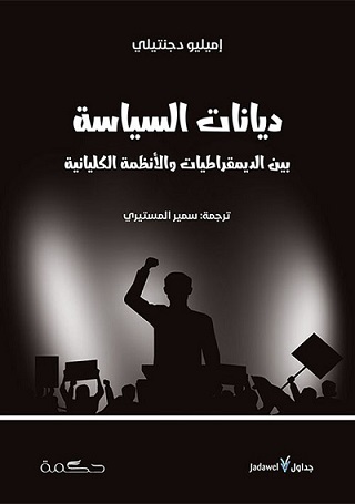 ديانات السياسة ؛ بين الديمقراطيات والأنظمة الكليانية