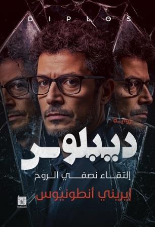 ديبلوس