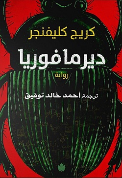 ديرمافوريا