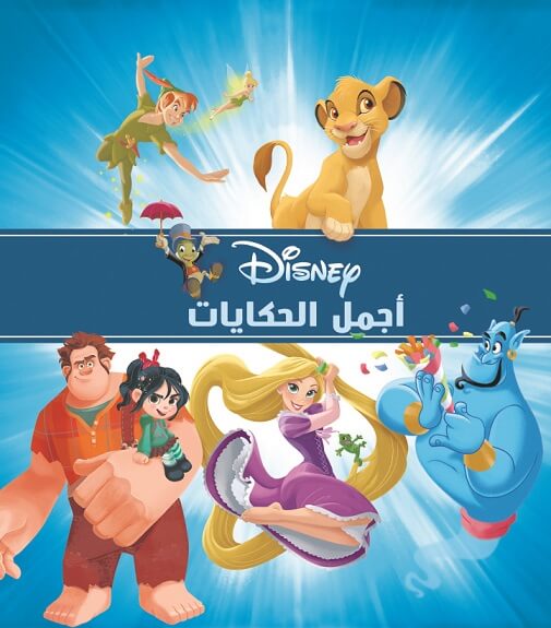 ديزنى - اجمل الحكايات