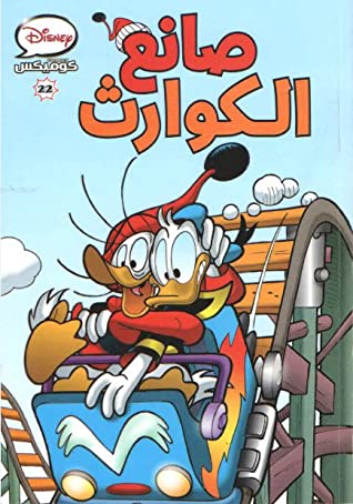 ديزني كوميكس #22 - صانع الكوارث
