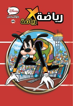 ديزني كوميكس #29 - رياضة * رياضة