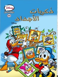 ديزني كوميكس # 32 ذكريات الأجداد