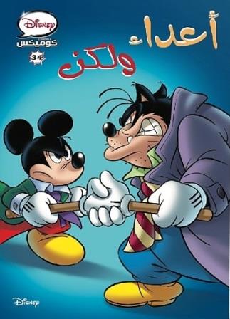 ديزني كوميكس #34 - اعداء ولكن
