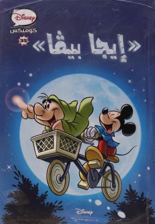 ديزني كوميكس #35 - إيجا بيفا