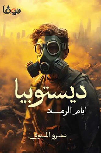 ديستوبيا - ايام الرماد