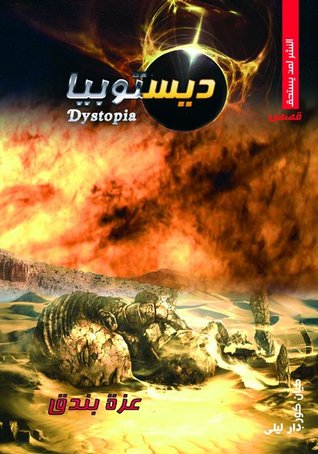 ديستوبيا