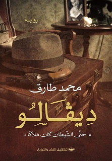 ديفالو - حتي الشيطان كان ملاكا