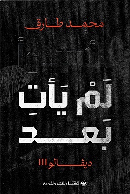 ديفالو3 - الأسوأ لم يأت بعد