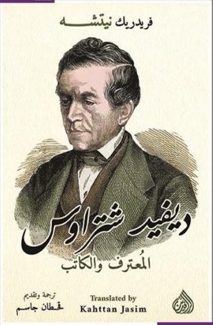 ديفيد شتراوس المعترف والكتاب