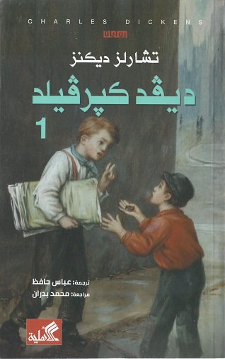 ديفيد كوبر فيلد 1/2