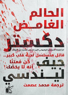 الحالم الغامض : دكستر