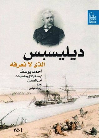ديليسبس الذي لا نعرفه