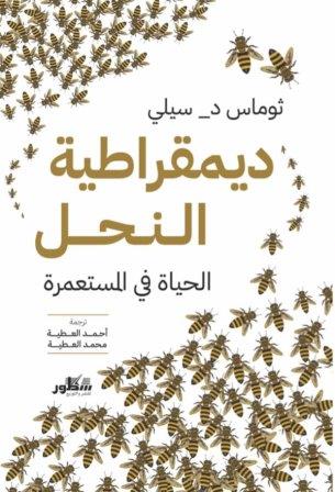 ديمقراطية النحل