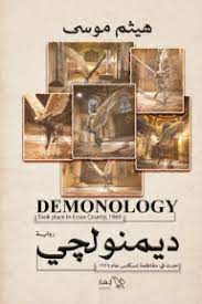 ديمنولجي