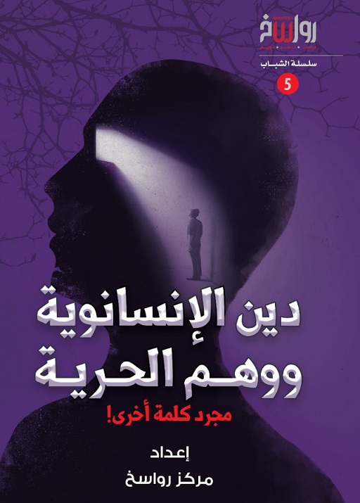 دين الإنسانوية ووهم الحرية - مجرد كلمة أخرى