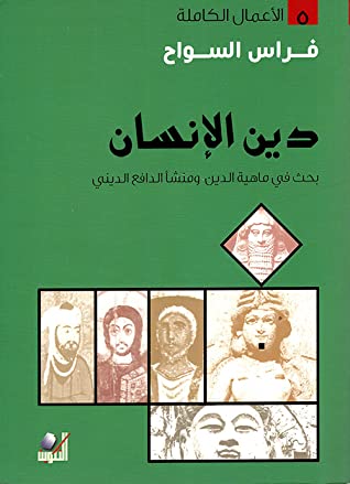 دين الانسان - ط تكوين