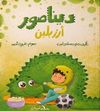 ديناصور أرز بلبن