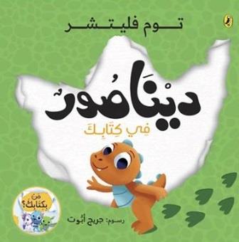 ديناصور خارق في كتابك