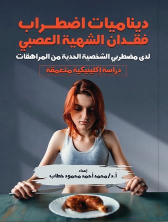 ديناميات اضطراب فقدان الشهية العصبي لدى مضطربي الشخصية الحدية من المراهقات