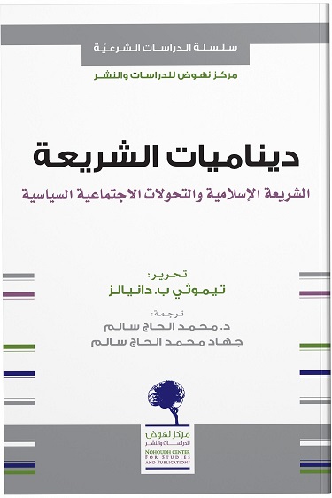 ديناميات الشريعة - الشريعة الإسلامية و التحولات الاجتماعية السياسية