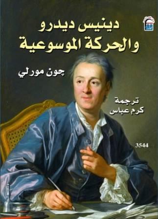 دينيس ديدرو والحركة الموسوعية