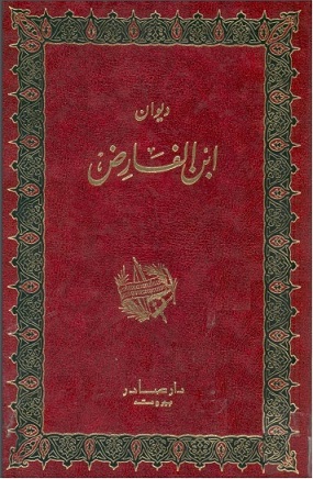 ديوان ابن الفارض