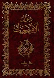 ديوان الاصمعيات